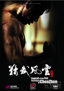 在线观看陈真,热血武侠传奇,在线重温经典 第1张 在线观看陈真,热血武侠传奇,在线重温经典 第1张